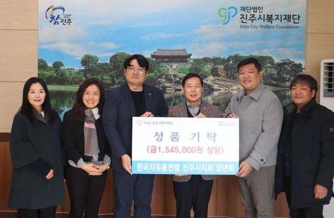 한국자유총연맹 진주시지회 청년회, 진주시복지재단에 성품 155만 원 기탁