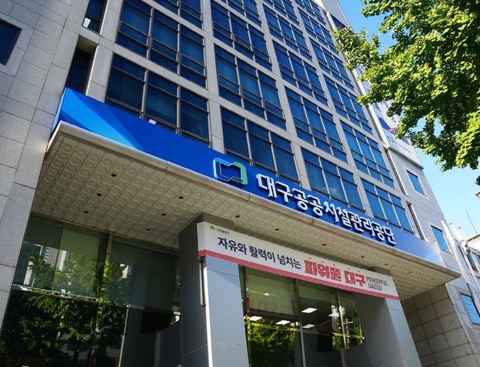 대구공공시설관리공단