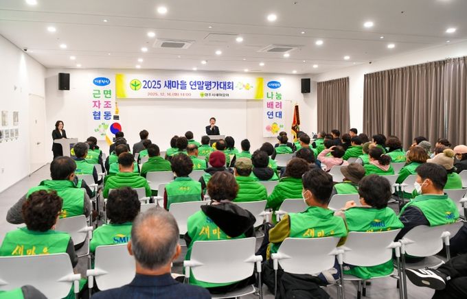 영주시새마을회, 2025 새마을 연말평가대회가 진행되고 있다.