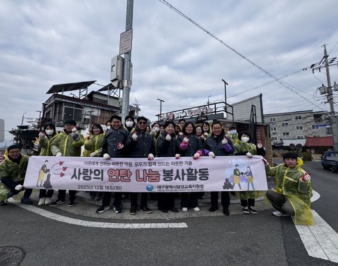대구달성교육지원청, 사랑의 연탄나눔 봉사 활동