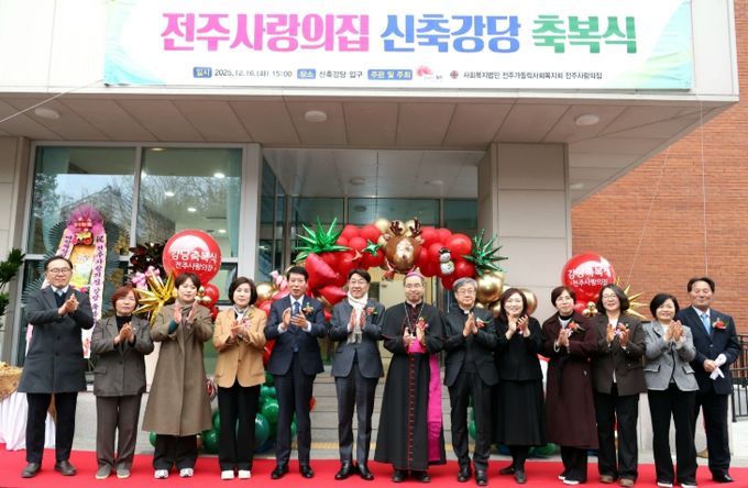 전주사랑의집 신축 강당 축복식