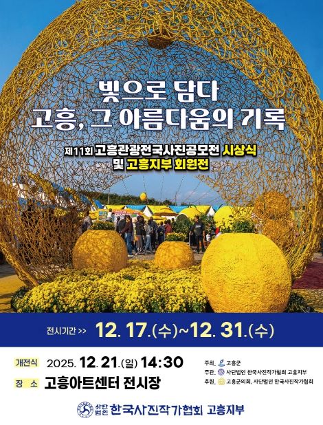 ‘제11회 고흥관광 전국 사진공모전’ 전시회