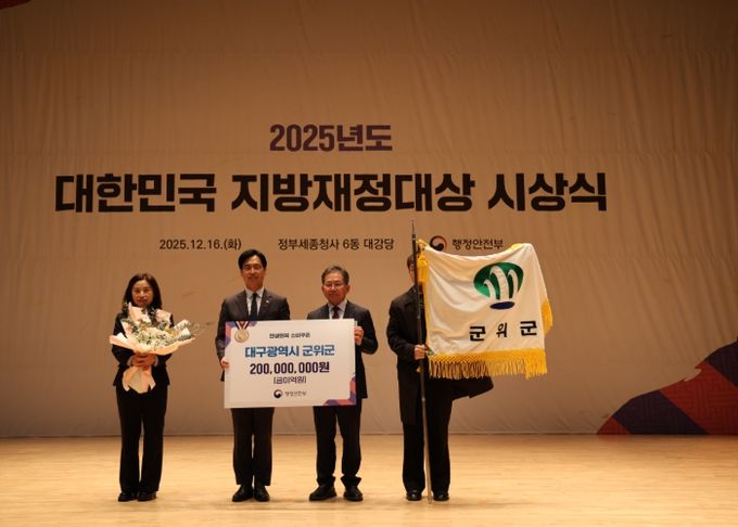 군위군, 2025년 대한민국 지방재정대상 수상