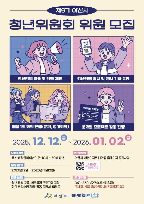 제9기 아산시 청년위원회 위원 모집 포스터