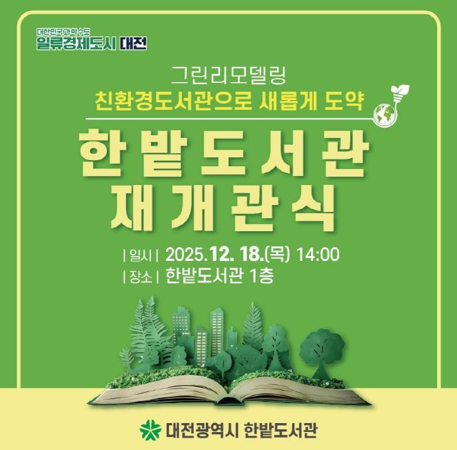 공공도서관 최대 규모 그린리모델링