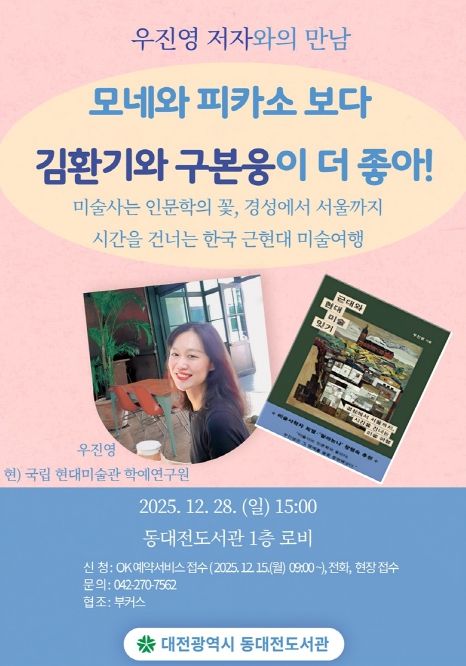 동대전도서관, 28일 근현대 미술사 인문학 강연