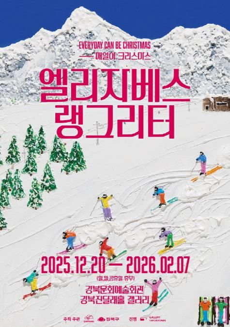 엘리자베스 랭그리터 특별전 ‘매일이 크리스마스’ 포스터