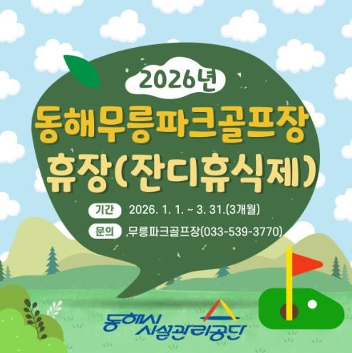 무릉파크골프장 휴장 안내문