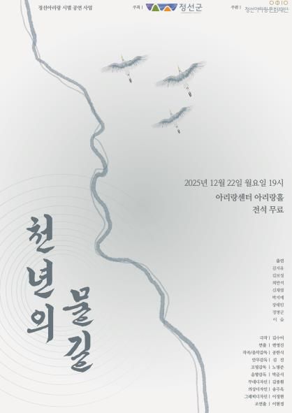 정선아리랑 창작 희곡 공모전 대상작 ‘천년의 물길’ 시범 공연 개최