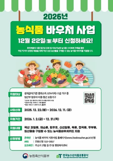 2026년 농식품바우처 사업 신청 접수