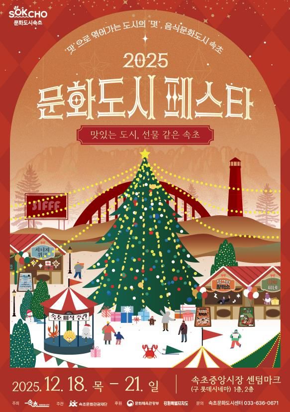 속초시 대한민국 문화도시 성과공유회, '2025 문화도시 페스타' 개최