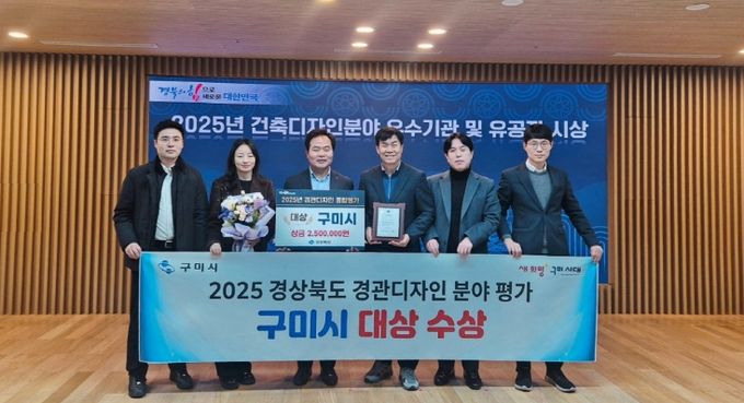 구미시, 경북 경관디자인 평가 '대상'