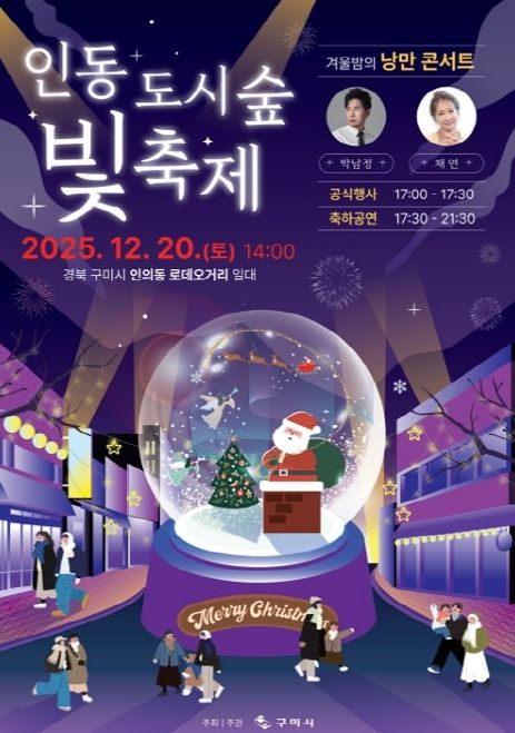 '2025 인동도시숲빛축제' 인동로데오거리서 20일 개막