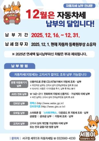인천 서구, 12월은 자동차세 납부의 달