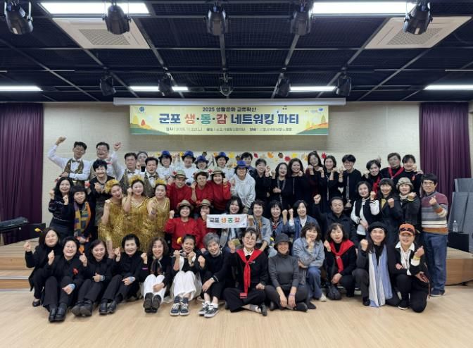 군포생활문화동호회가 함께 만든 무대, '2025 네트워킹 파티' 뜨겁게 마무리