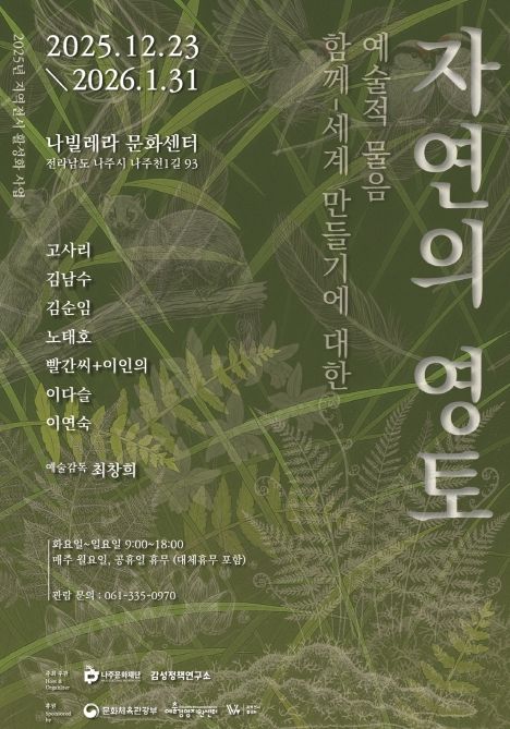 나주문화재단이 ‘자연의 영토 함께-세계만들기에 대한 예술적 물음’ 전시를 오는 12월 23일부터 나빌레라문화센터에서 개최한다