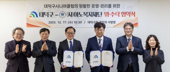 최충규 대덕구청장(사진 왼쪽 네 번째)과 김문규 (사)아노복지재단 이사장(사진 왼쪽 세 번째) 및 관계자들이 17일 대덕구 시니어클럽 위탁 운영 협약식을 마친 후 기념 촬영을 하고 있다.