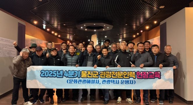 울진군, 관광전문인력 대상 정기교육