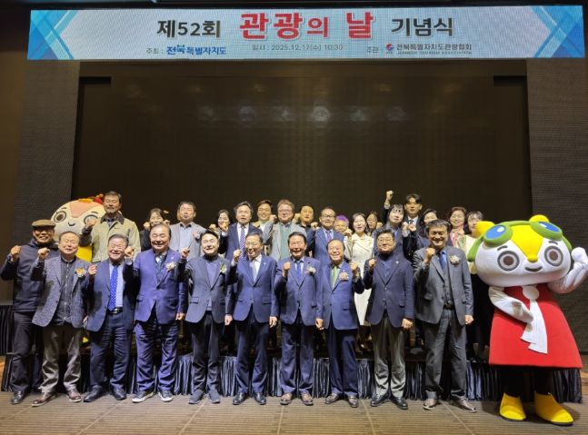 전북자치도, 제52회 관광의 날 기념행사 개최