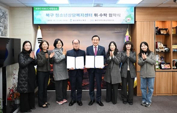 북구-울산지역사회교육협의회, 북구청소년상담복지센터 운영 위·수탁 협약