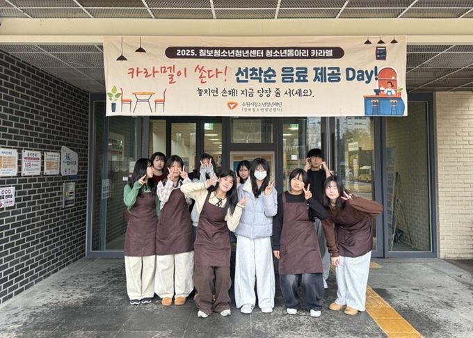 칠보청소년청년센터 청소년동아리 카라멜 ‘카라멜이 쏜다! 다시 돌아온 선착순 음료 제공 Day!’
