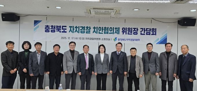 2025년 자치경찰 치안협의체 위원장 간담회