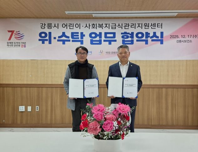 국립강릉원주대학교 산학협력단, 강릉시 어린이·사회복지급식관리지원센터 운영을 위한 위수탁 협약