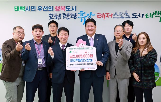 태백시시설관리공단 임·직원, ‘희망2026 나눔캠페인’ 성금 285만 원 기부