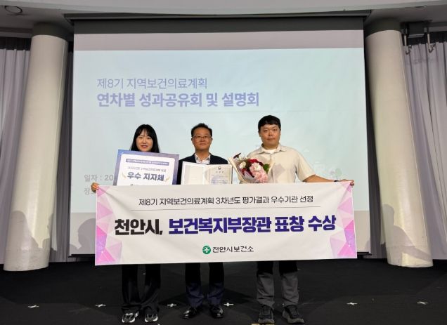 1. 천안시보건소가 제8기 지역보건의료계획 3차년도 평가결과에서 우수기관으로 선정돼 보건복지부장관 표창을 수상했다.