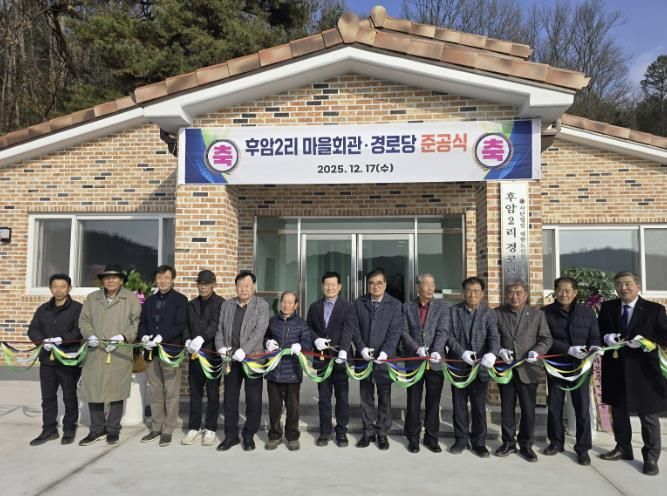 서천군 시초면 후암2리 마을회관 준공, 주민화합의 새 공간 탄생