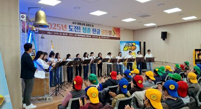 2025년 서구 도전 청춘 한글 골든벨 성료