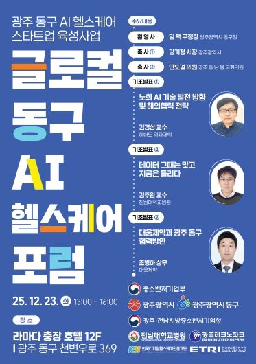 23일 ‘글로컬 동구 AI 헬스케어 포럼’ (포스터)