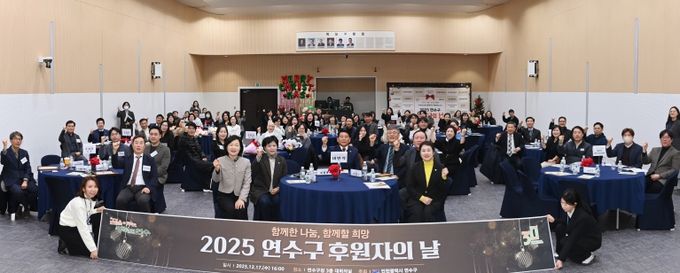 연수구, ‘2025 연수구 후원자의 날’ 성료