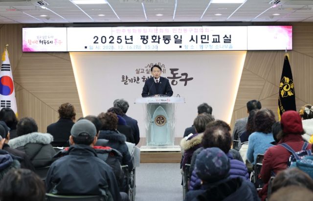 민주평통 인천동구협의회, ‘2025년 평화통일 시민교실’
