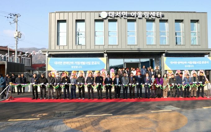 고흥군, 대서면 권역단위 거점개발사업 준공식