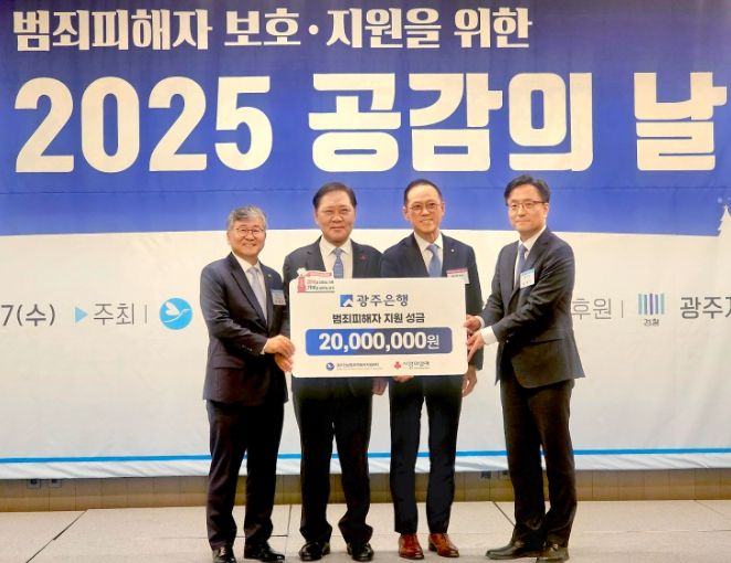 광주은행, 범죄 피해자 지원 위해 성금 2천만원 전달