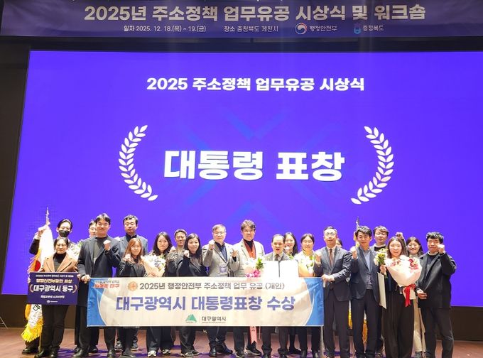 대구시, ‘2025년 주소정책 평가’서 4개 상 수상