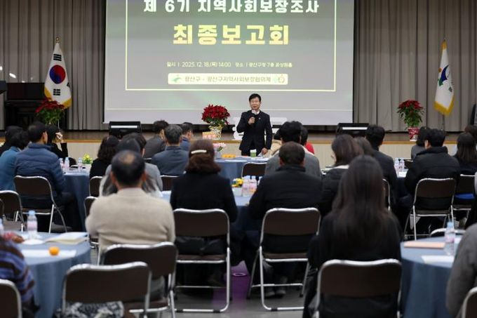 광산구가 18일 구청 7층 윤상원홀에서 ‘제6기 지역사회보장계획’ 수립을 위한 지역사회보장조사 최종 보고회를 개최했다.