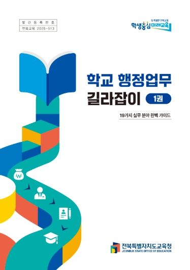 학교 행정업무 길라잡이