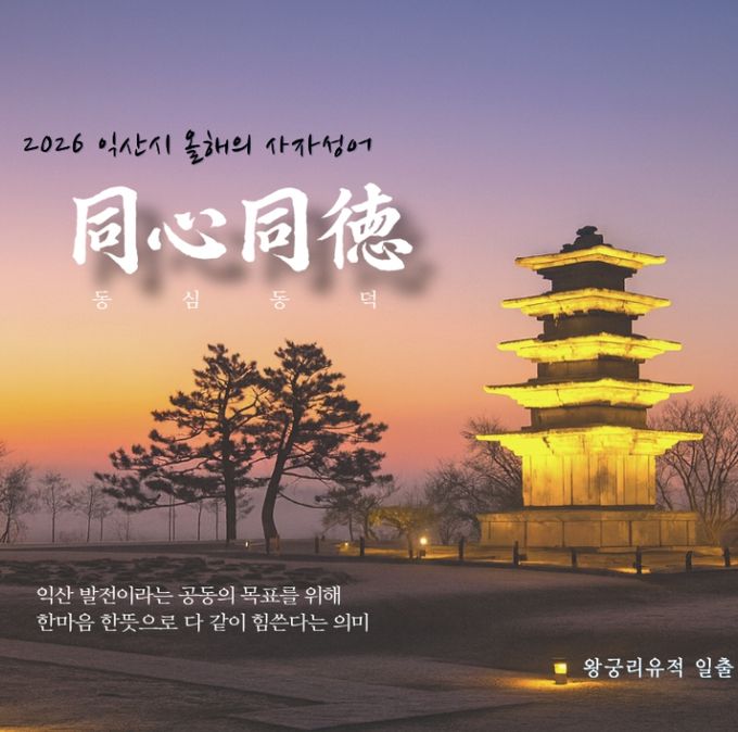 2026년 사자성어 '동심동덕(同心同德)' 선정