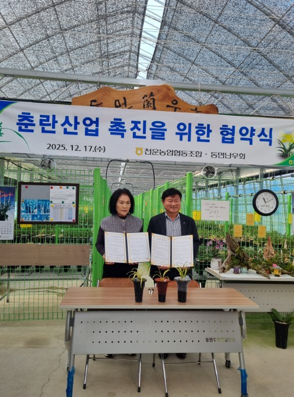 천운농협과 동면난우회 춘란산업 육성을 위한 협약식 개최