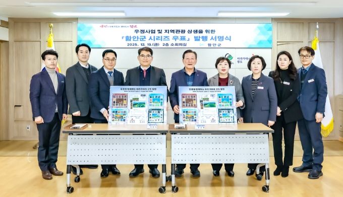 함안군-함안우체국,‘함안군 시리즈 우표’발행 기념 서명식