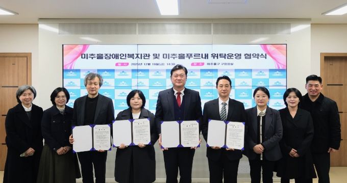 미추홀장애인복지관·미추홀푸르내 위탁 운영 협약
