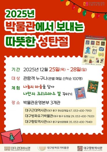 대구 시립 3개 박물관에서 보내는 따뜻한 성탄절