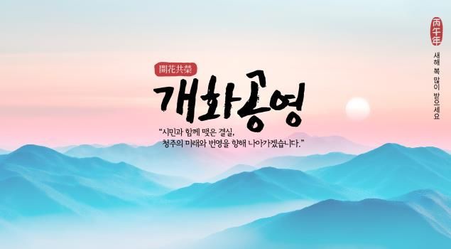 청주시, 2026년 신년화두 ‘개화공영(開花共榮)’ 선정