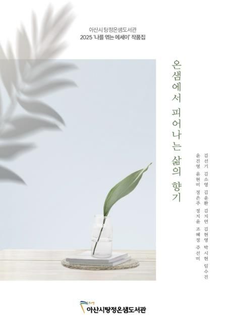 에세이 문집 『온샘에서 피어나는 삶의 향기』 표지