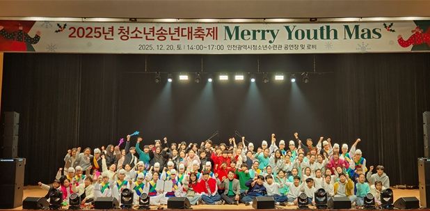 인천시설공단(이사장 김재보) 청소년수련관은 지난 20일, 「2025년 청소년 송년 대축제 Merry Youth Mas」’를 성황리에 마무리했다.