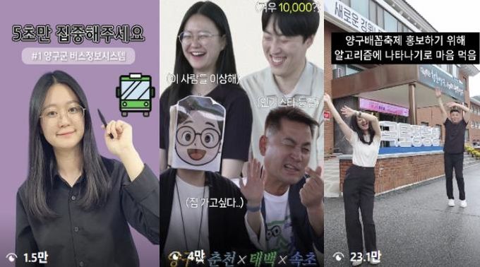 짧고 재미있게 전하는 군정, 양구군 SNS 소통 강화