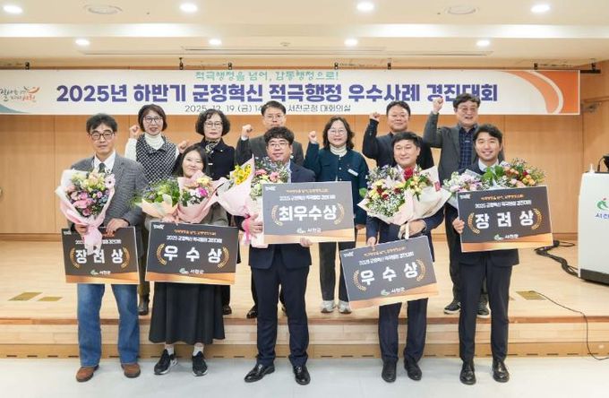 서천군, 2025년 하반기 적극행정 우수사례 선정