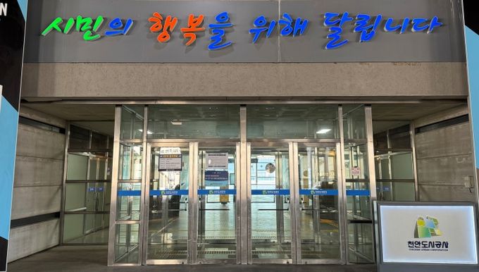 1. 천안도시공사 전경